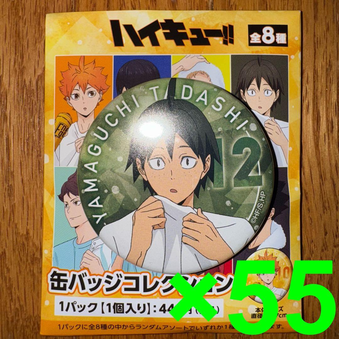 ハイキュー‼︎　缶バッジコレクション　山口忠　52個セット