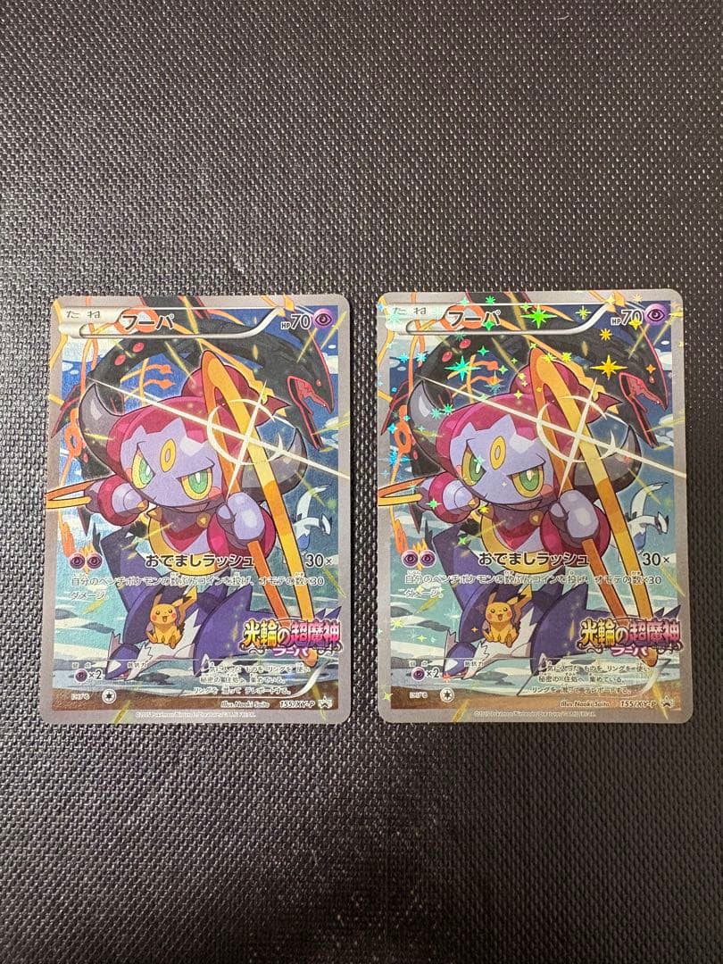 フーパ 美品