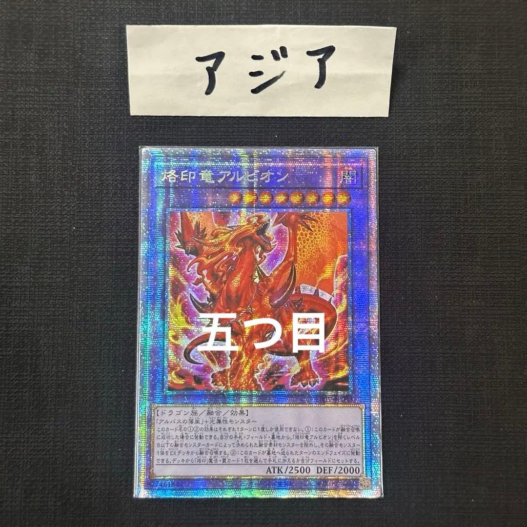 遊戯王　烙印竜アルビオン　プリズマティックシークレット　アジア