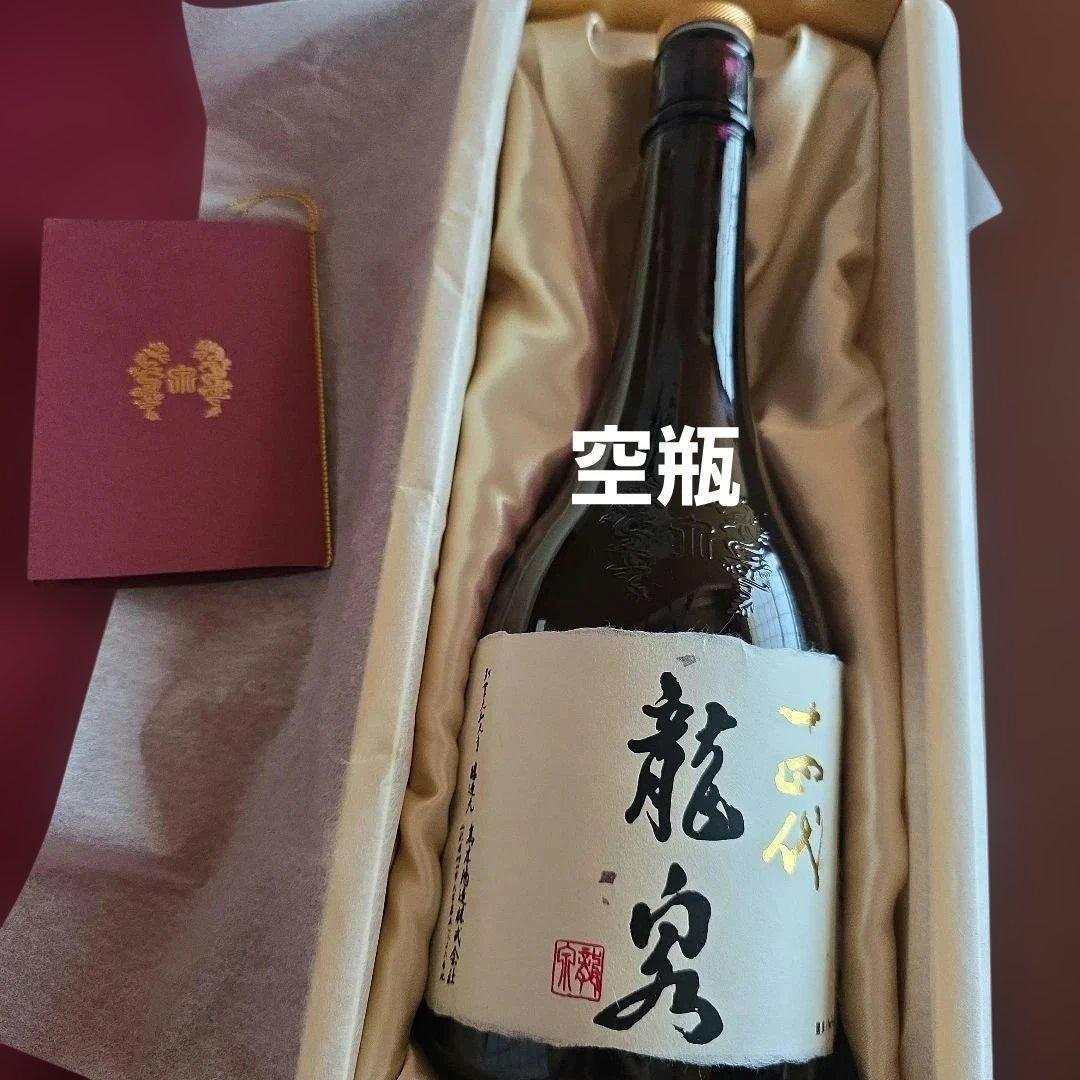 十四代　龍泉　空瓶
