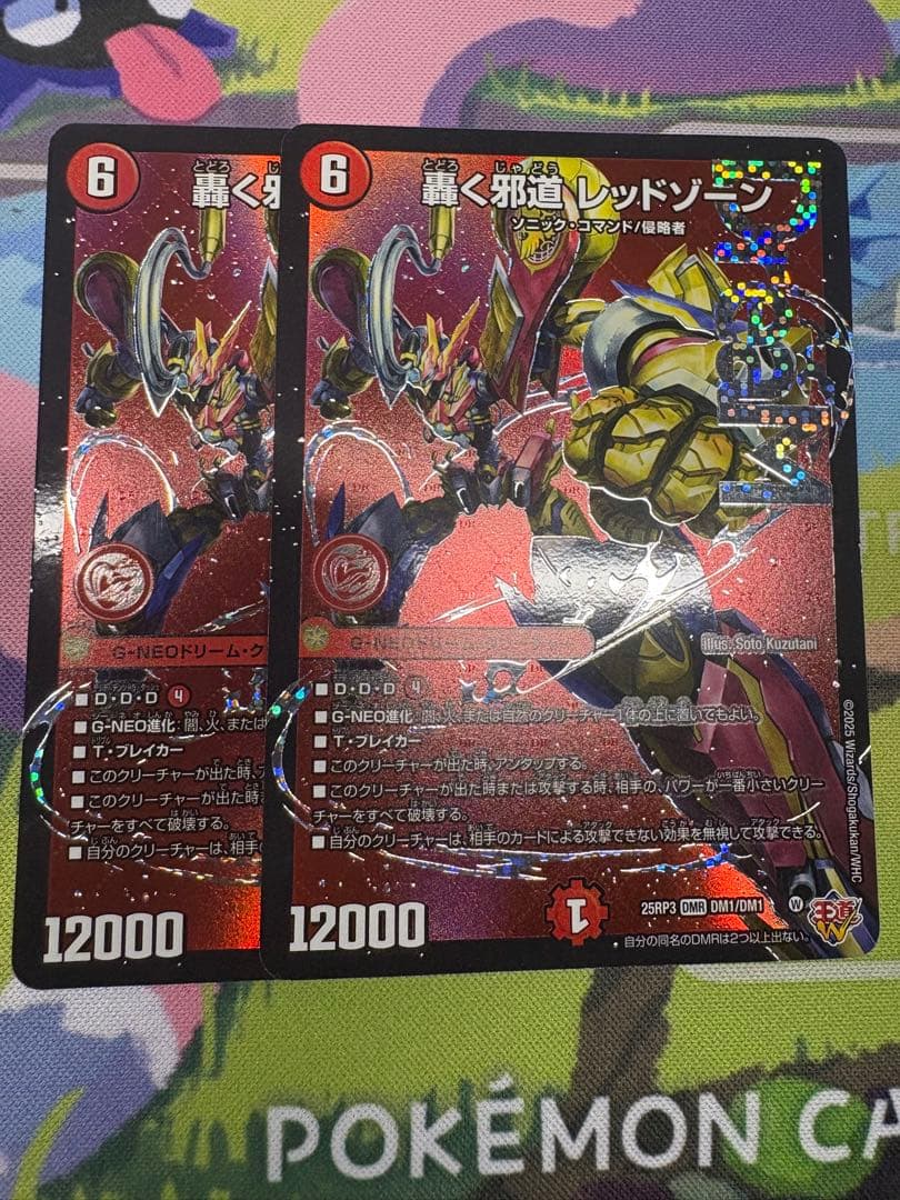 轟く邪道 レッドゾーン(DM25RP3 DM1/DM1)