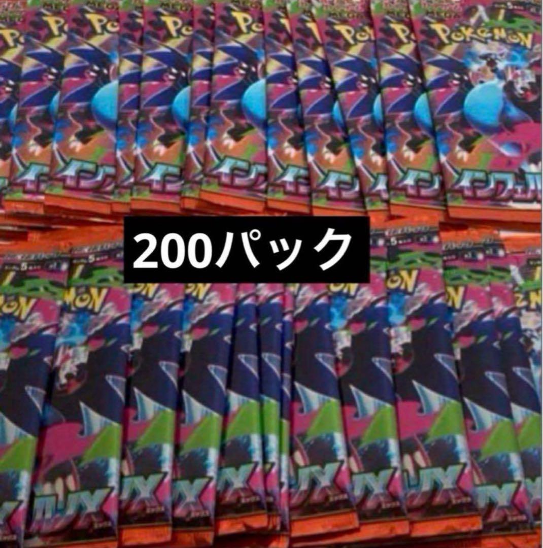 インフェルノX 200パック 新品未開封