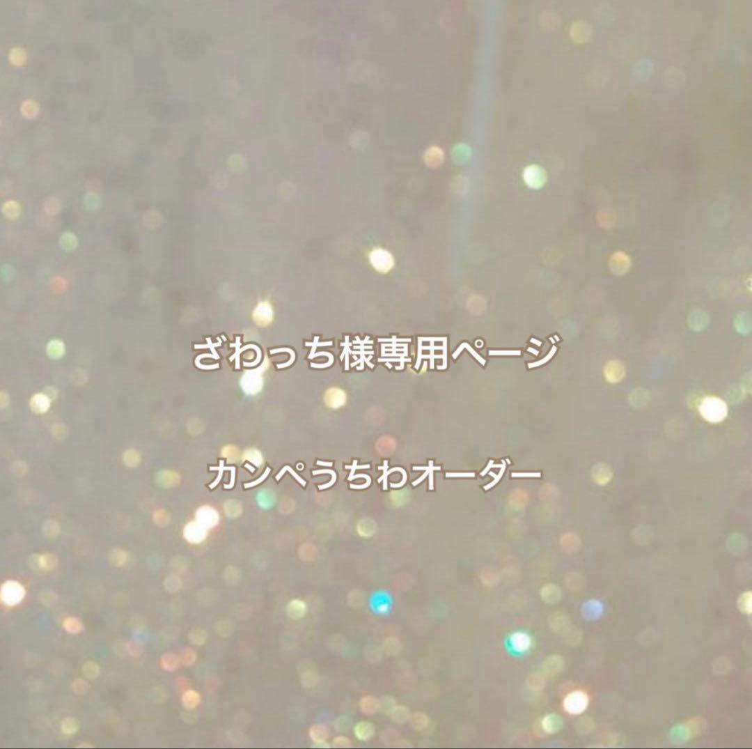 ざわっちページ　カンペうちわ