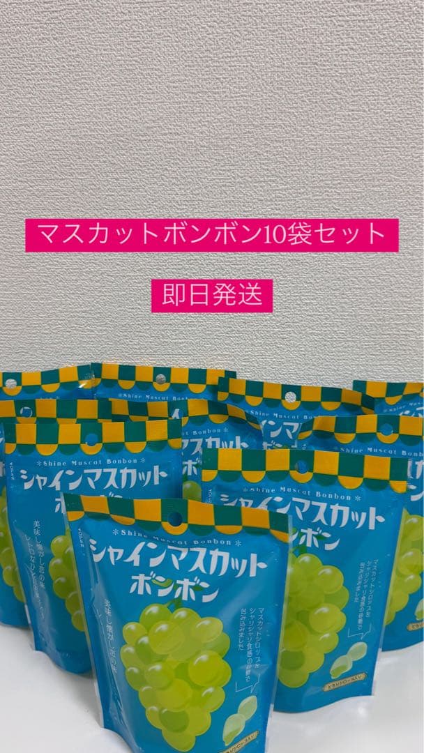 【しゅう】マスカットボンボン 10袋セット