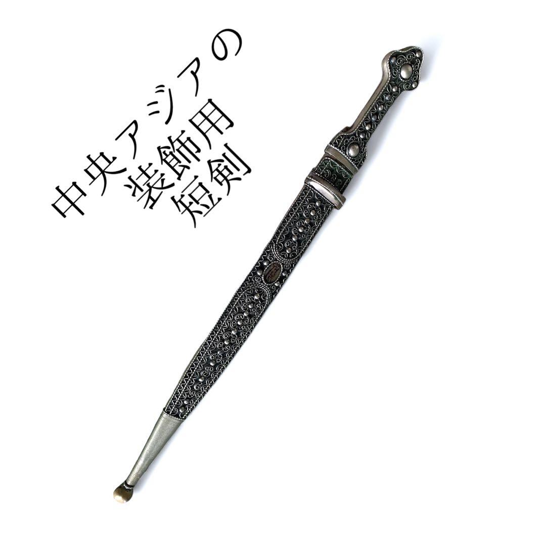 中央アジアの短剣　装飾用　46cm