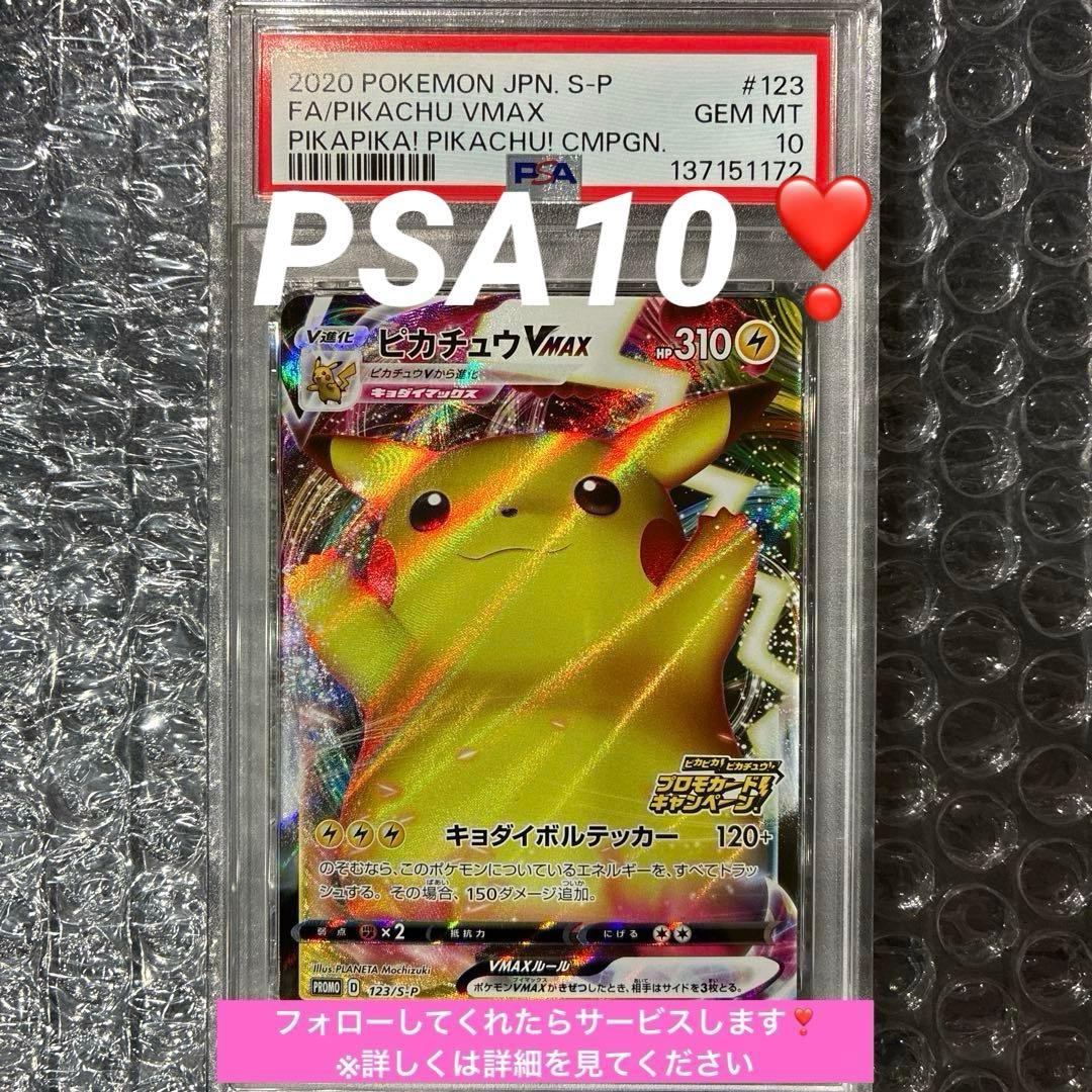 ピカチュウVMAX 123/s-p プロモ　バンザイピカチュウ PSA10