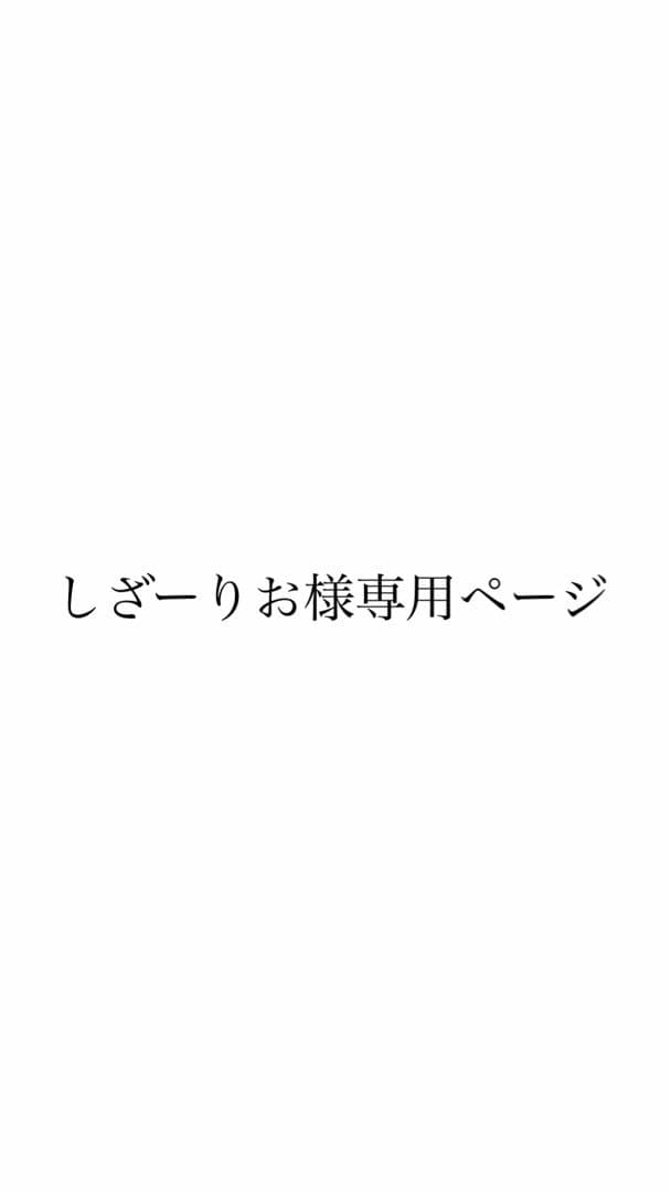 しざーりお専用ページ