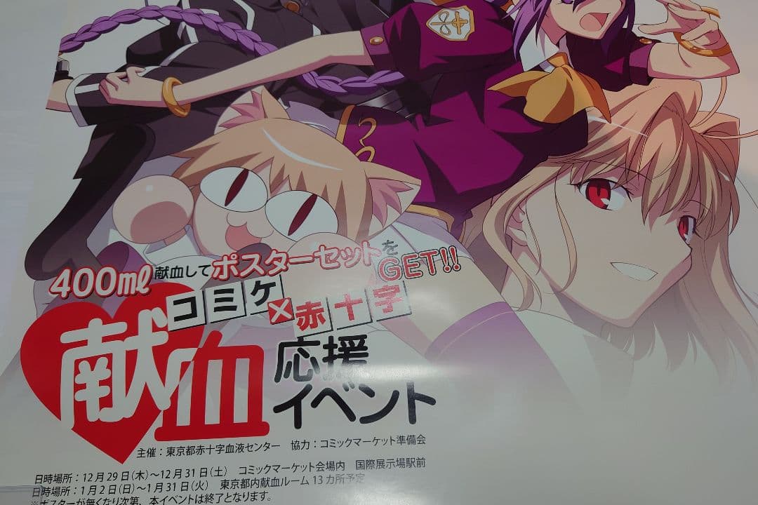 A1ポスター MELTY BLOOD 「コミケ×赤十字」 献血応援イベント