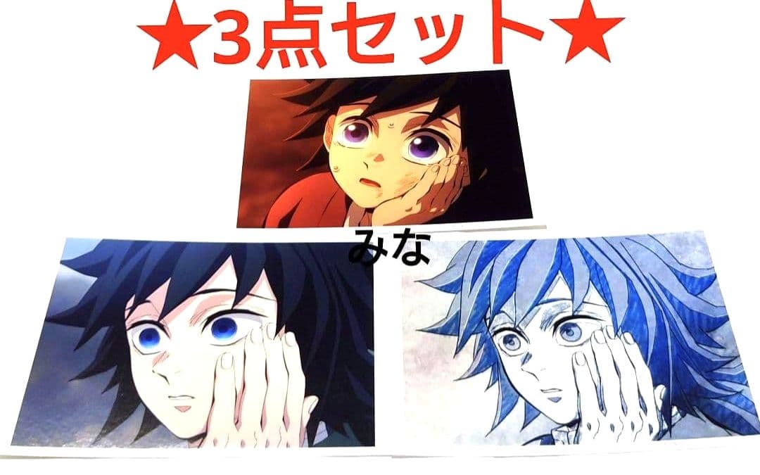 鬼滅の刃 柱稽古編 第二話 ブロマイド 義勇 3枚セット