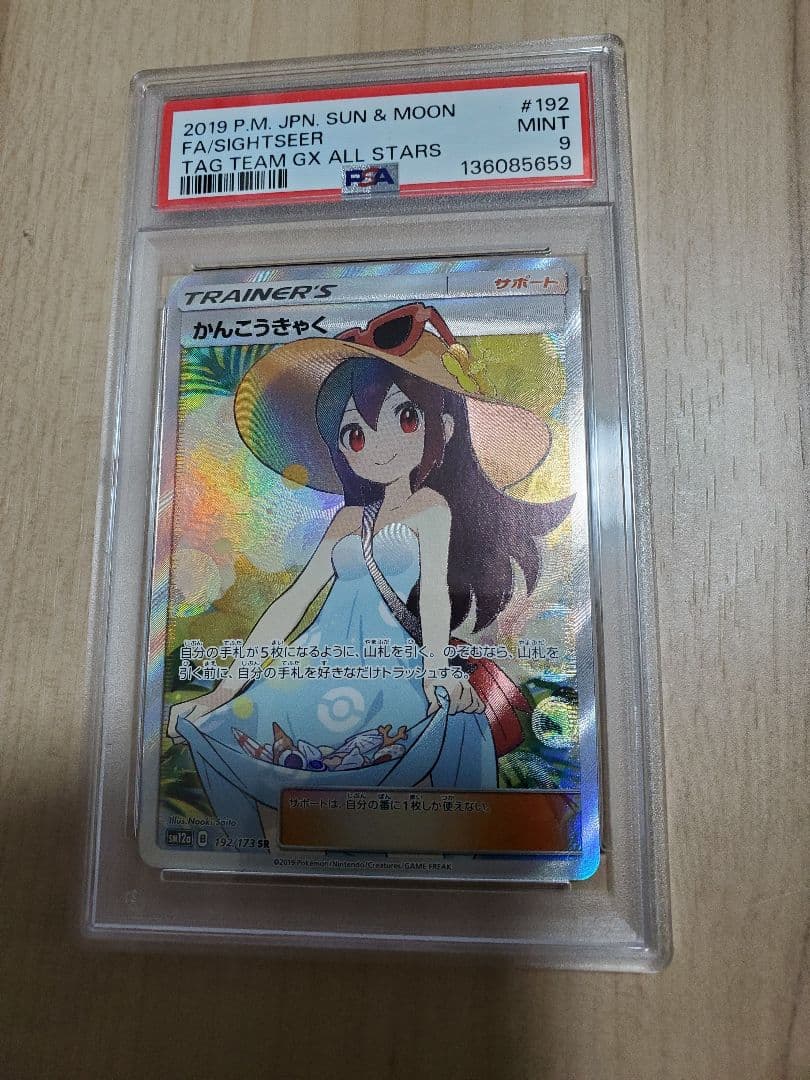 かんこうきゃく SR PSA9