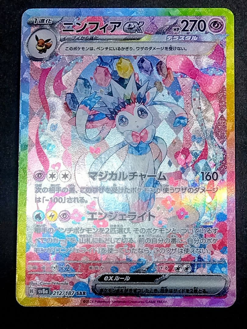 A*n様 ニンフィアex SAR SV8a テラスタルフェスex 212/187