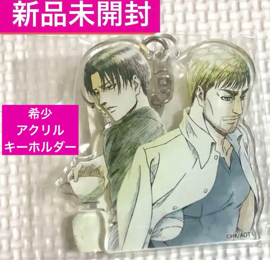 《最終値下げ》WITSTUDIO アクリルキーホルダー　リヴァイ＆エルヴィン
