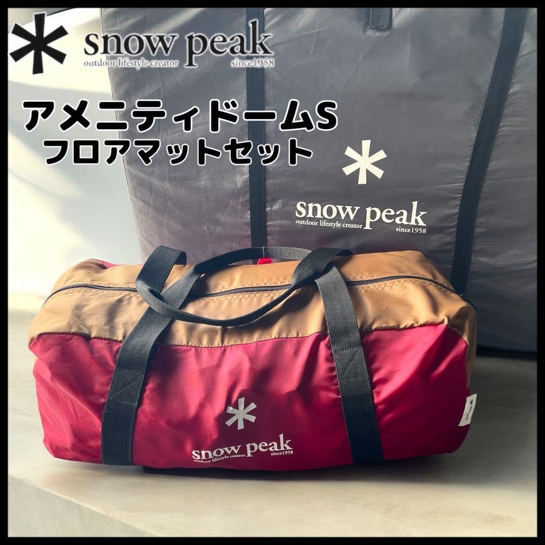 【 peak】アメニティドームS/フロアマットセット/SDE-002RH