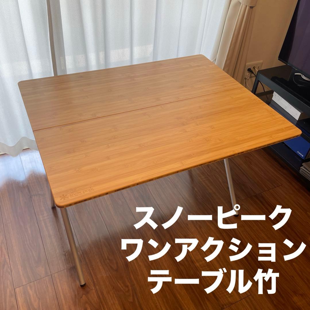 スノーピーク ワンアクションテーブル竹 LV-010TR  peak