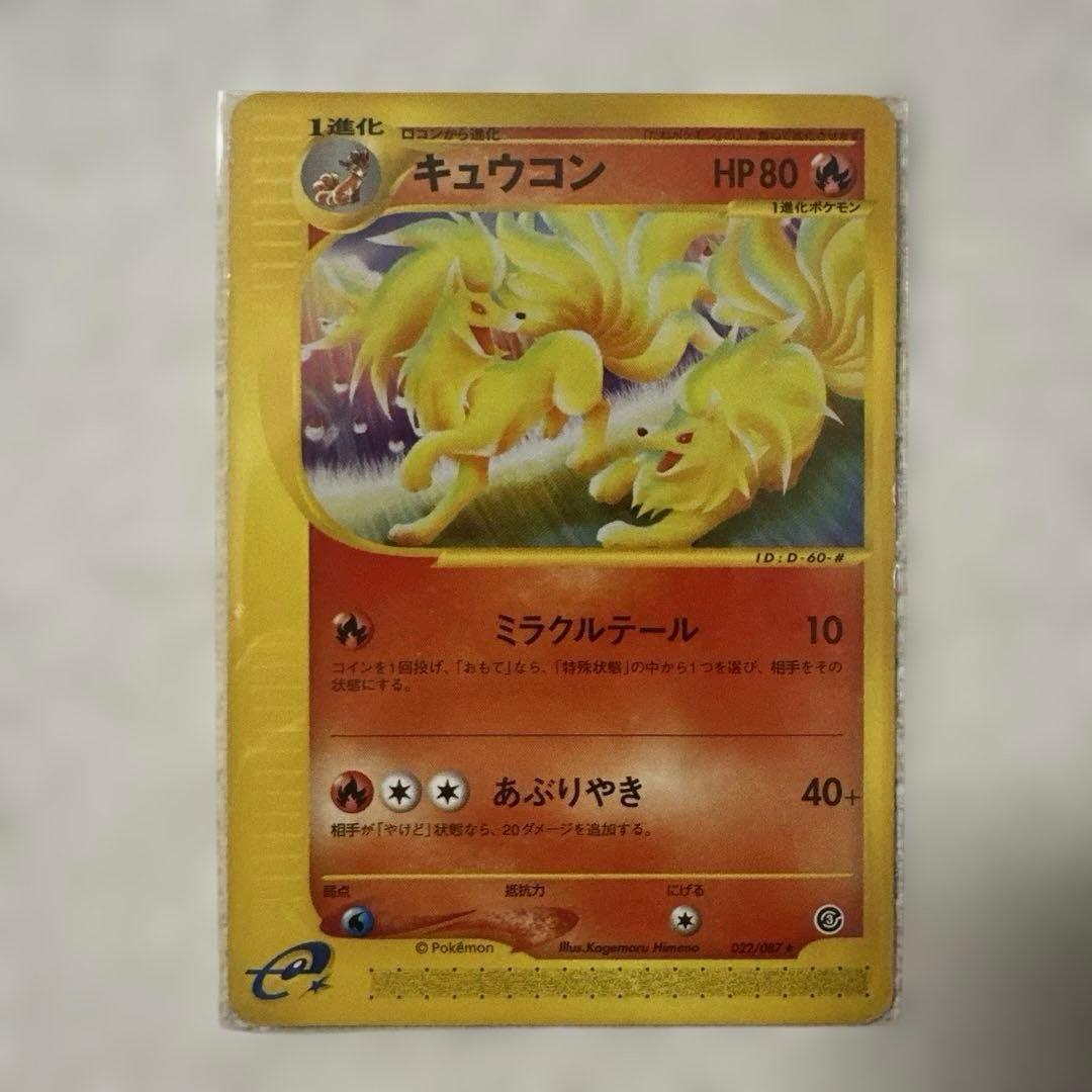 ポケカ　キュウコン