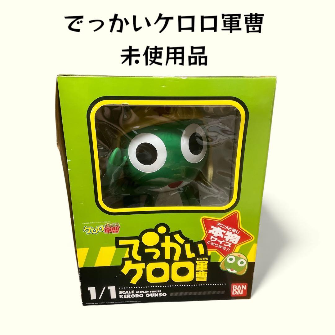 【未使用品】バンダイ ケロロ軍曹 でっかいケロロ軍曹 1/1 完成品フィギュア