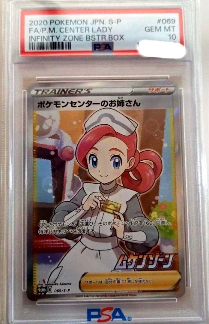 ス*ド様 ポケモンセンターのお姉さん　sr psa10
