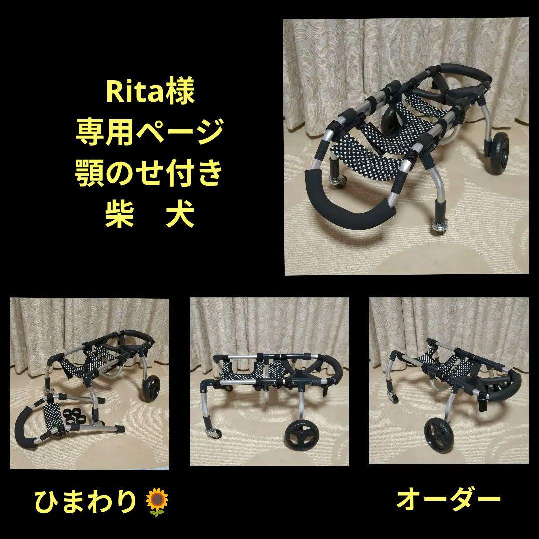 Rita　柴犬4輪　リハビリ　食事補助　犬用車椅子　介護　犬の歩行器