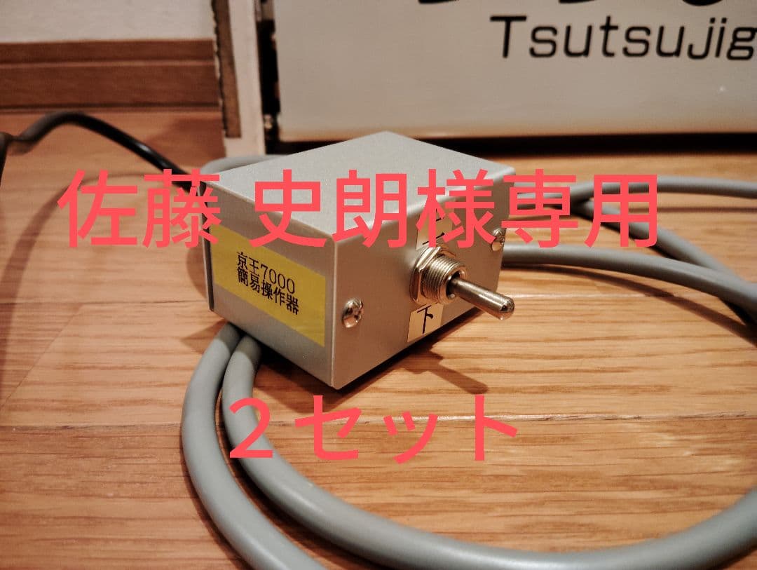 佐藤 史朗　京王7000系用操作スイッチ(簡易指令器)2セット K05SM