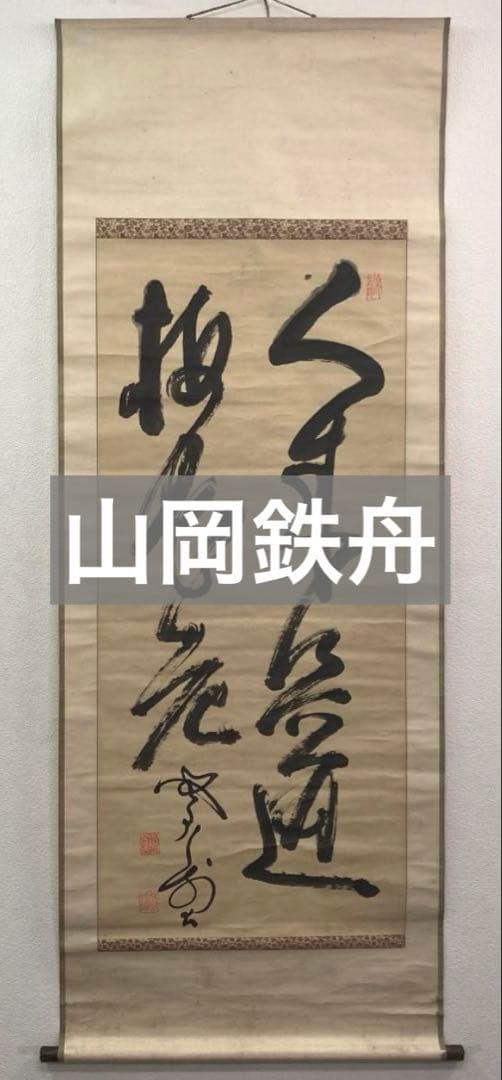 山岡鉄舟「書」掛軸 紙本：幕末三舟＊