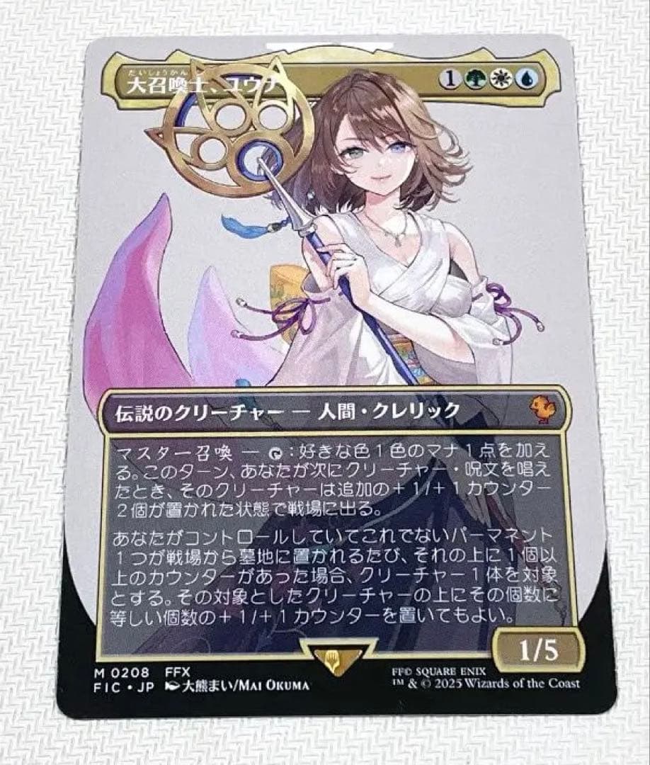 MTG 大召喚士、ユウナ 日本語 ボーダーレス