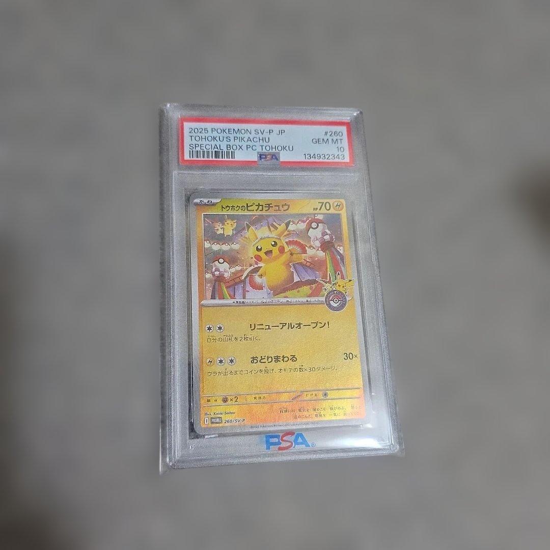 ポケモンカード トウホクのピカチュウ #260 GEM MT