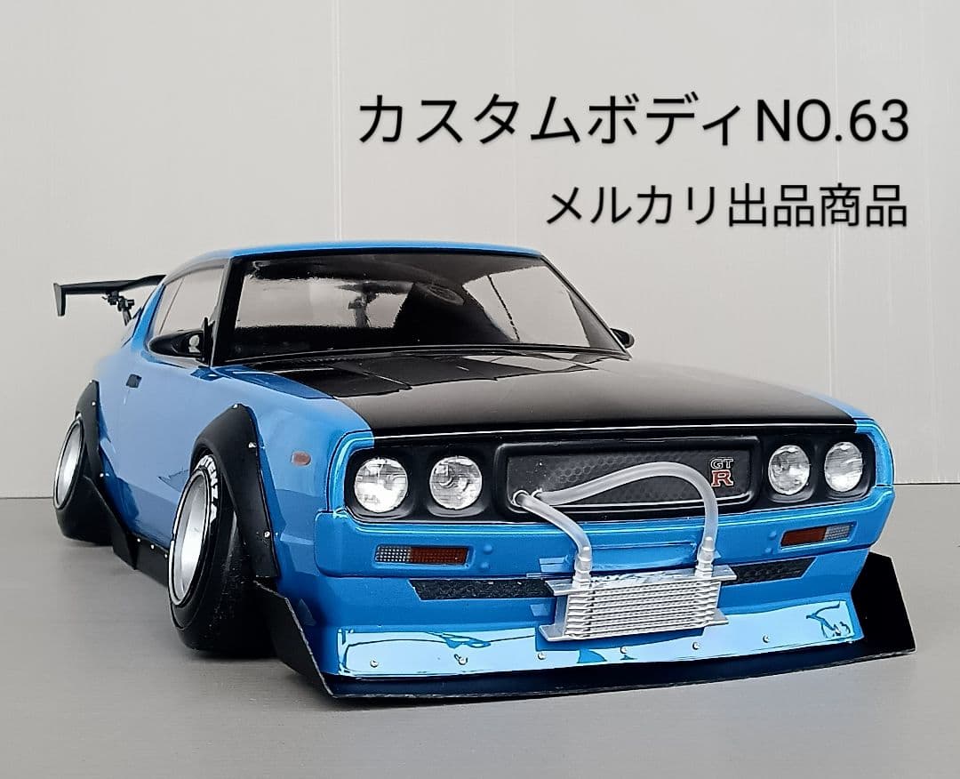 ラジコンボディ　カスタムボディNO.63 ケンメリGTRボディ