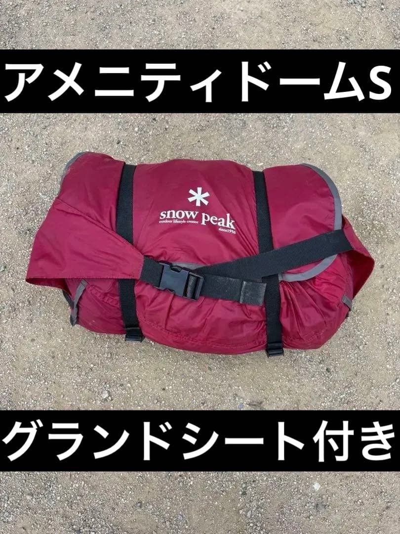 アメニティドームS グレー グランドシート付 スノーピーク セット