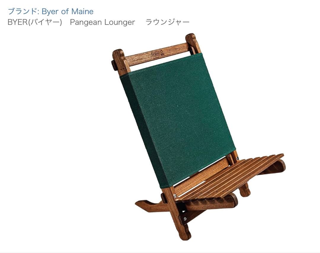 Byer of Maine パンジーンラウンジャー　アウトドアチェア　バイヤー