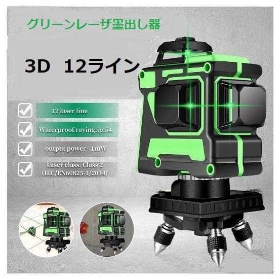 12ライングリーン レーザー墨出し器/墨出し機測定器/墨出器/3D水平器墨だし器