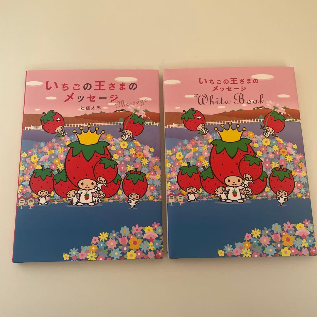 いちごの王さまのメッセージ サンリオ