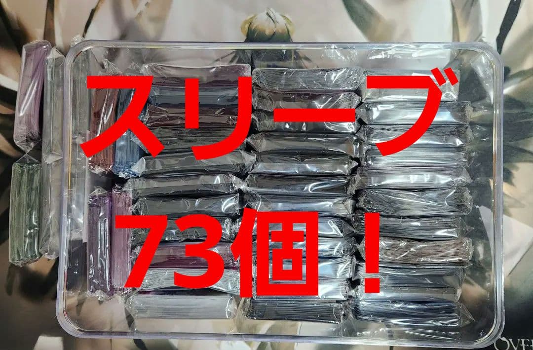 スリーブ73個まとめうり