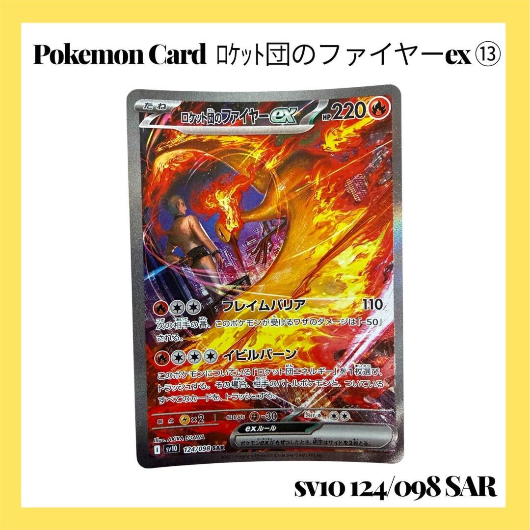 ポケモンカードゲーム【ロケット団のファイヤーex ⑬】124/098 SAR