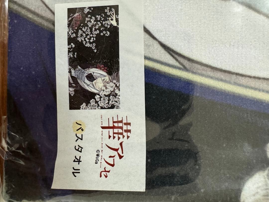 華アワセ　唐紅　バスタオル