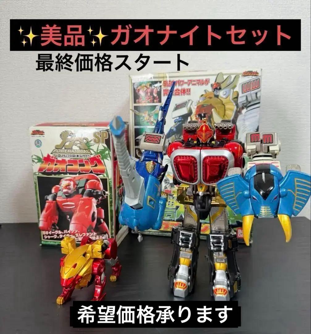 美品　百獣戦隊ガオレンジャー DX超合金ガオナイトセット