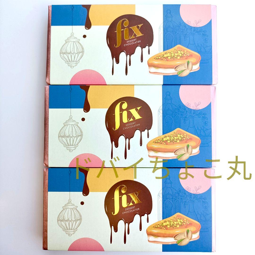 3枚セット【11月購入】ドバイチョコ FIX ピスタチオ＆カダイフ 本物 最新