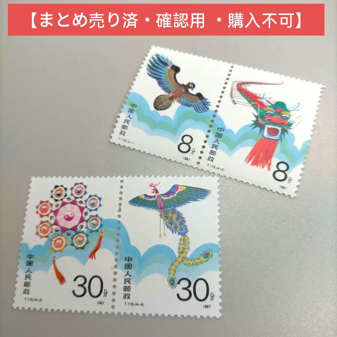 2028 外国切手 中国 1987年 凧 (2次)連刷ペア