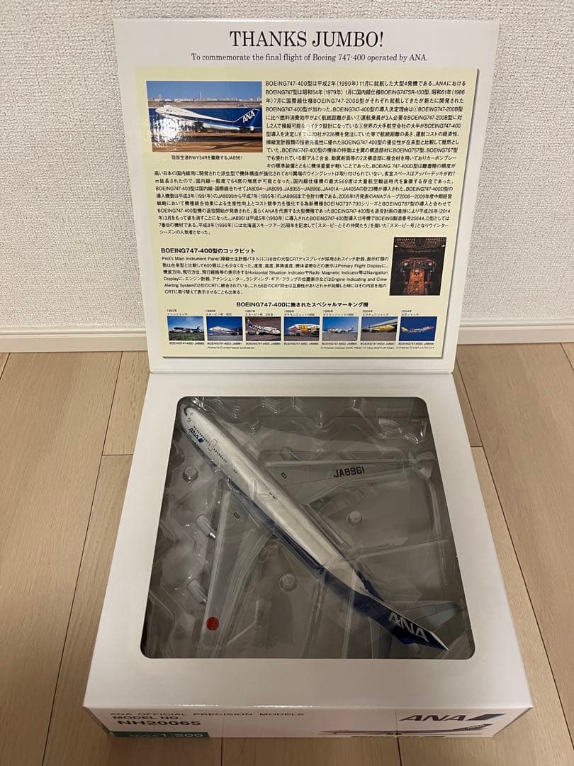 ANA Boeing 747-400 最終フライトモデル 1:200
