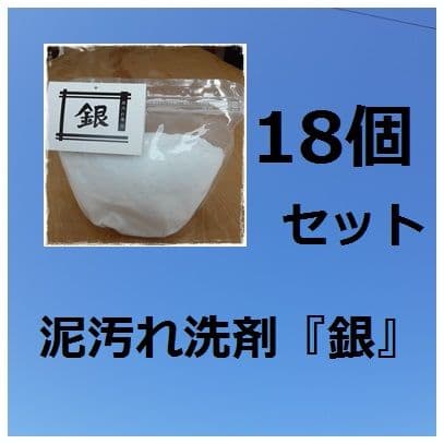 泥汚れ洗剤「銀」18個セット