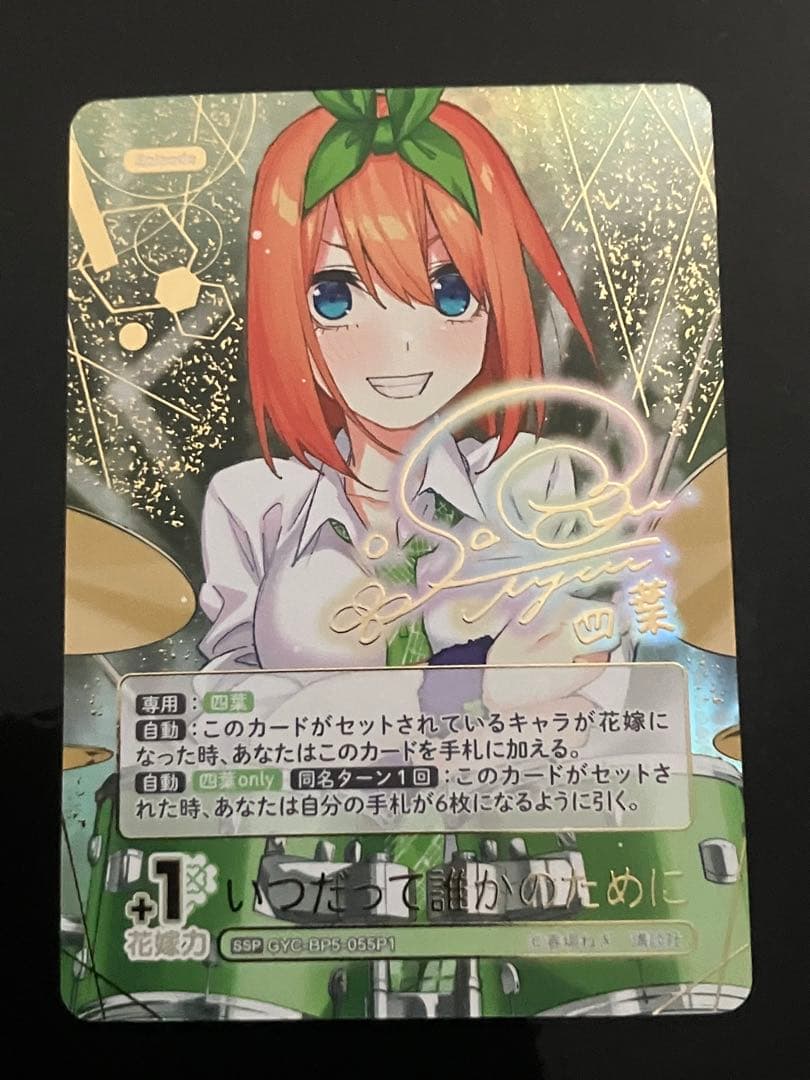 五等分の花嫁 カードゲーム　いつだって誰かのために SSP 四葉