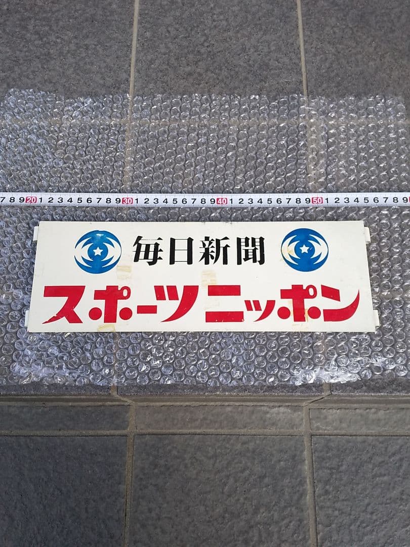 スポーツニッポン 新聞看板 昭和レトロ