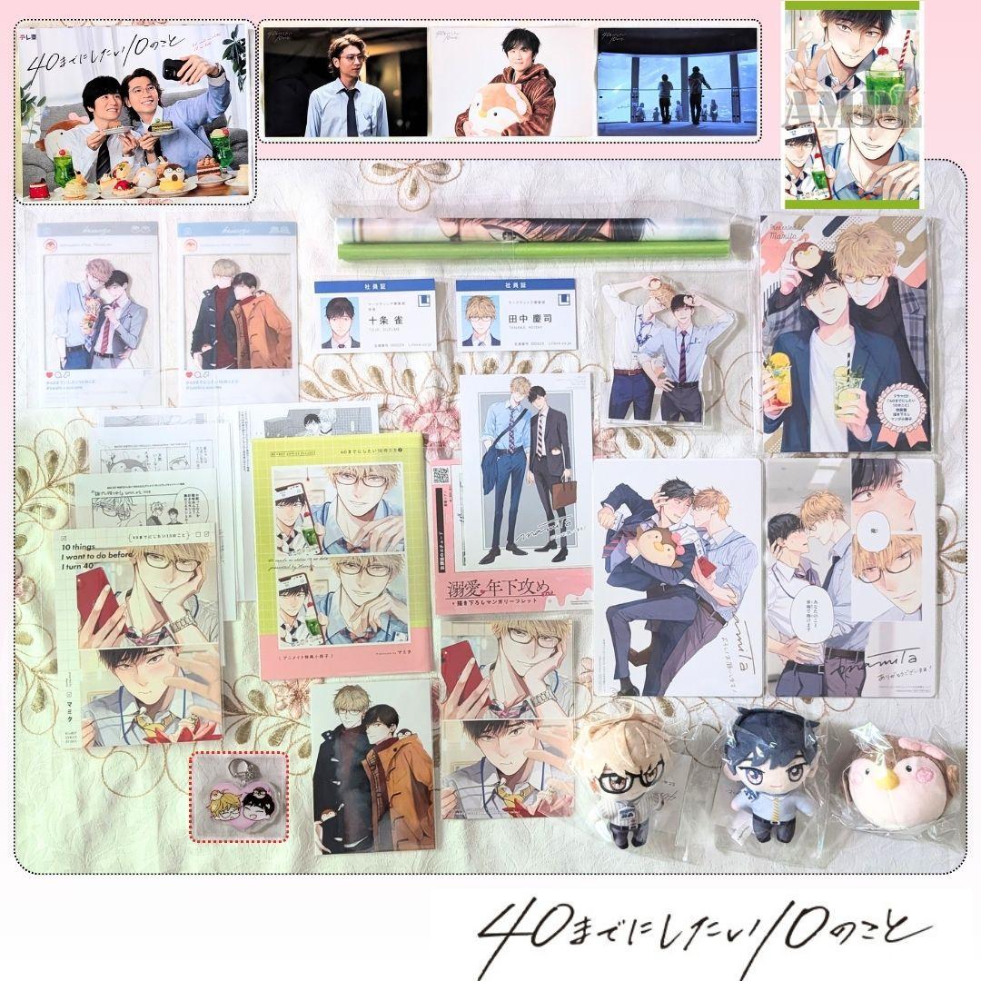 40までにしたい10のこと 特典セット アクスタ 小冊子 ぬい blu-ray