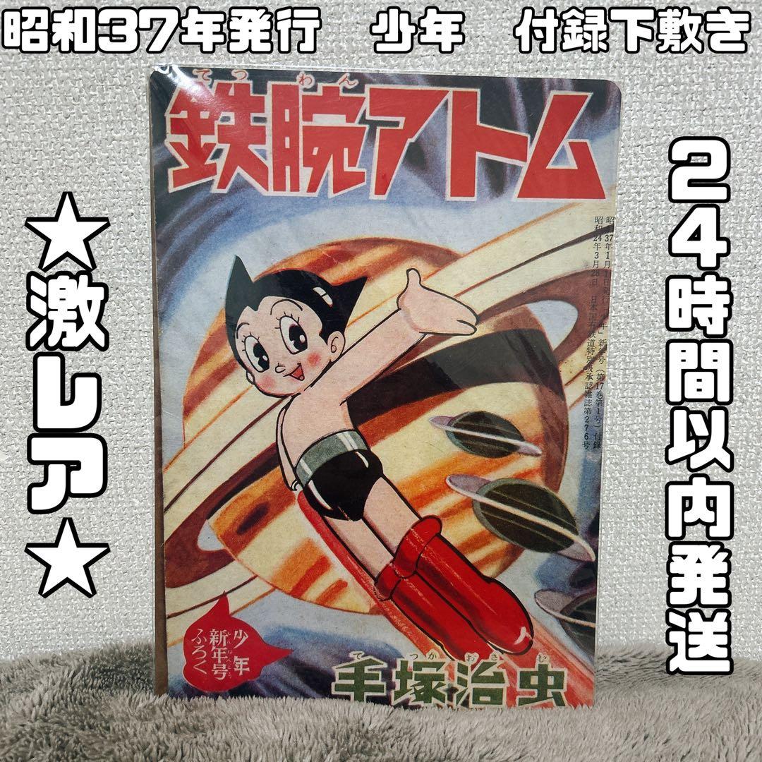 【匿名配送】希少★新品未使用　鉄腕アトム　下敷き　昭和レトロ　昭和37年