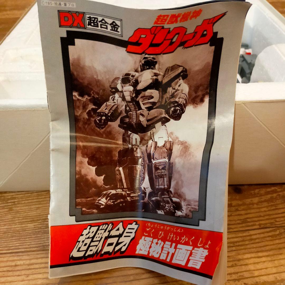 希少　バンダイ DX　超合金　超獣合身 超獣機神　ダンクーガ