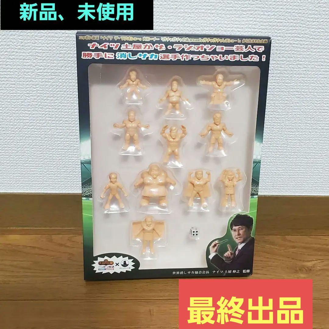 【非売品】消しサカ【限定】