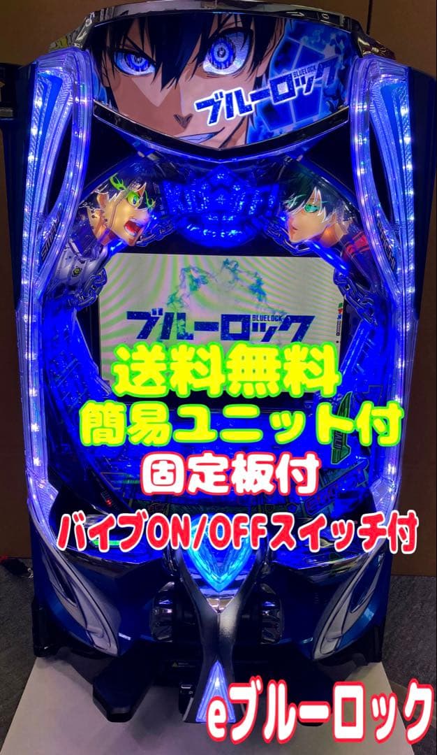 スマパチ実機 パチンコ ｅフィーバーブルーロックＭＺ 簡易ユニット付⭕️送料無料⭕️