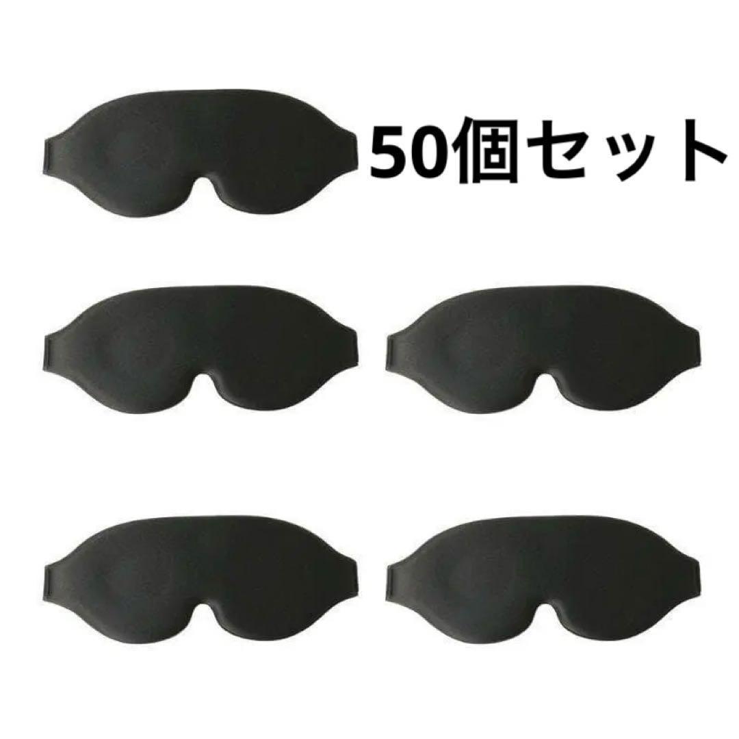 【50個セット】アイマスク 個包装 大容量 アイピロー 睡眠 旅行 ブラック