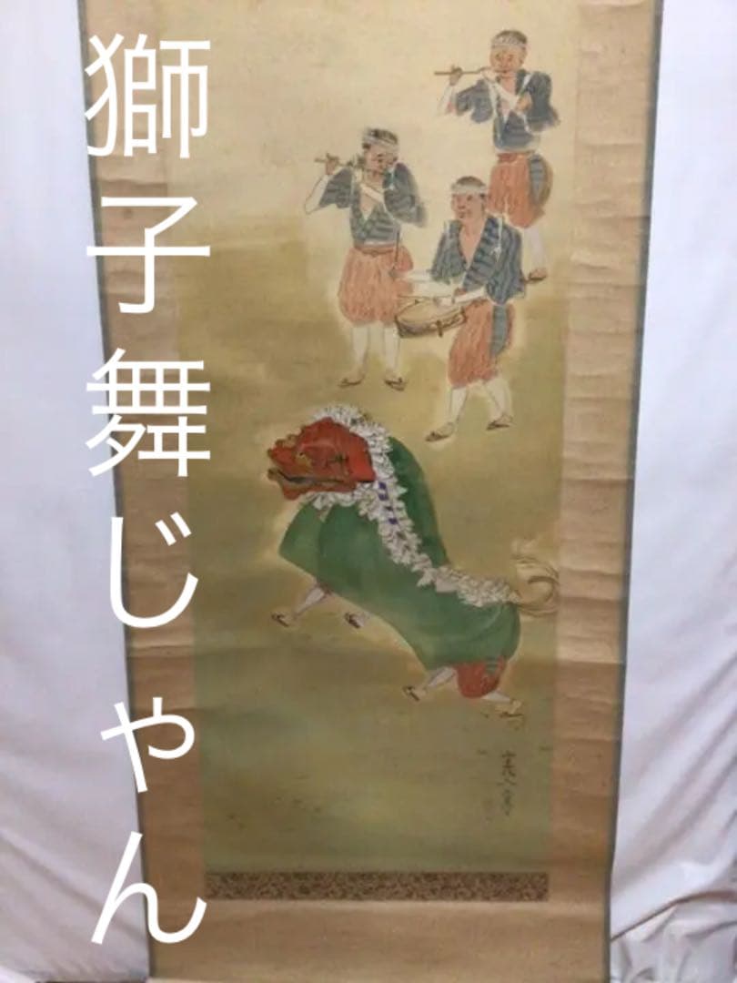 掛け軸　獅子舞　共箱付き。。。