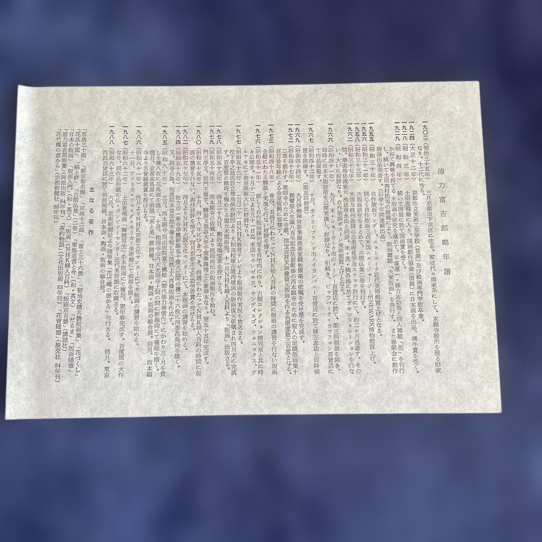 徳力冨吉郎・四季の花 版画色紙4点セット（版元まつ九）