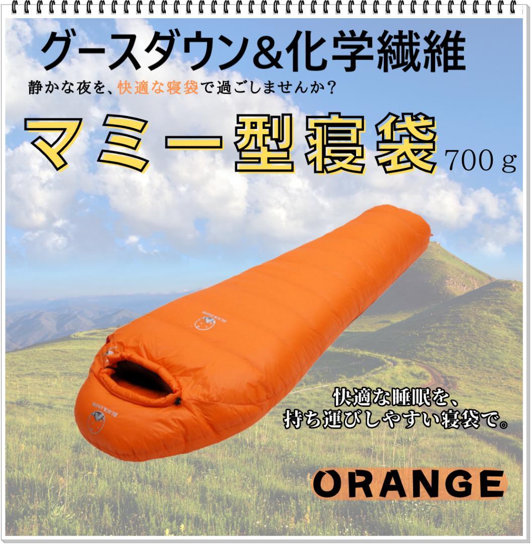 マミー型　寝袋　シュラフ グースダウン使用　アウトドア　オレンジ　700g